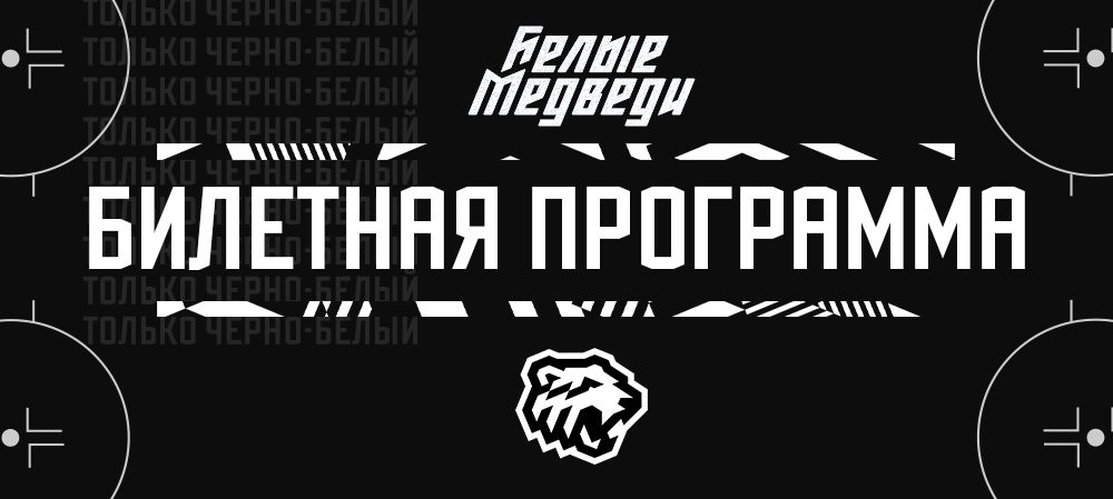 Билетная программа на матчи «Белых Медведей»  