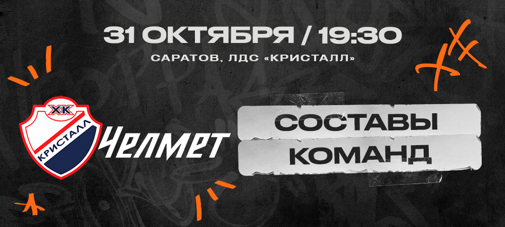 ВХЛ 23/24. «Кристалл» – «Челмет». Составы команд 