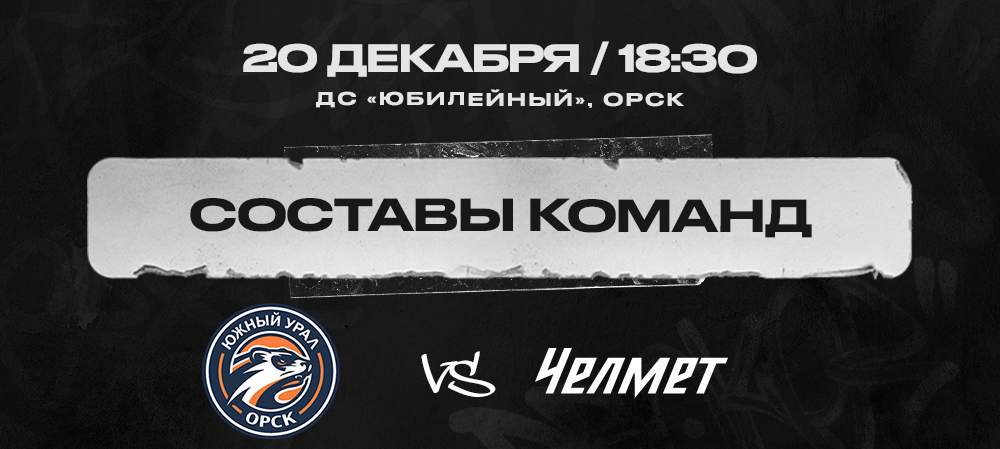 «Южный Урал» vs «Челмет». Составы команд 