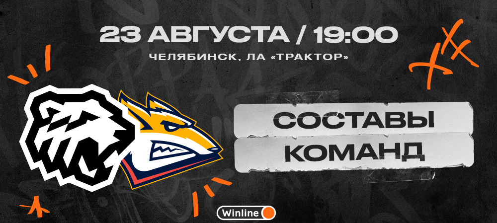 Кубок губернатора-2023. «Трактор» vs «Металлург». Составы команд 