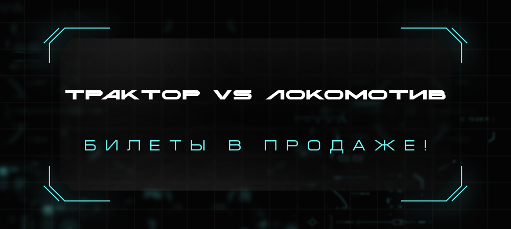 Объявляем старт продаж на первый домашний матч «Трактора» в 2022-ом! 