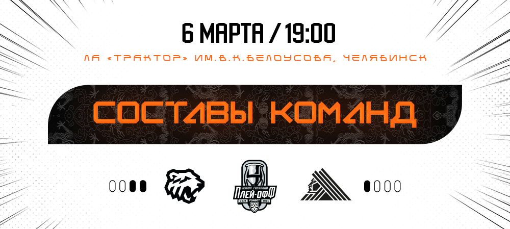 Кубок Гагарина-2024. 1/8 финала. Матч 4. «Трактор» vs «Салават Юлаев» I Составы команд 