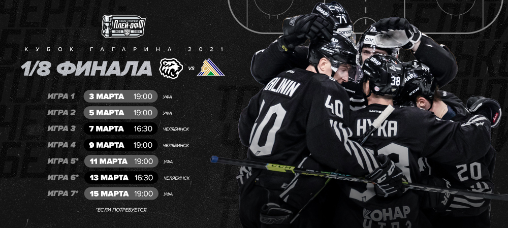 «Трактор» в первом раунде Кубка Гагарина сыграет с уфимским «Салаватом Юлаевым» 