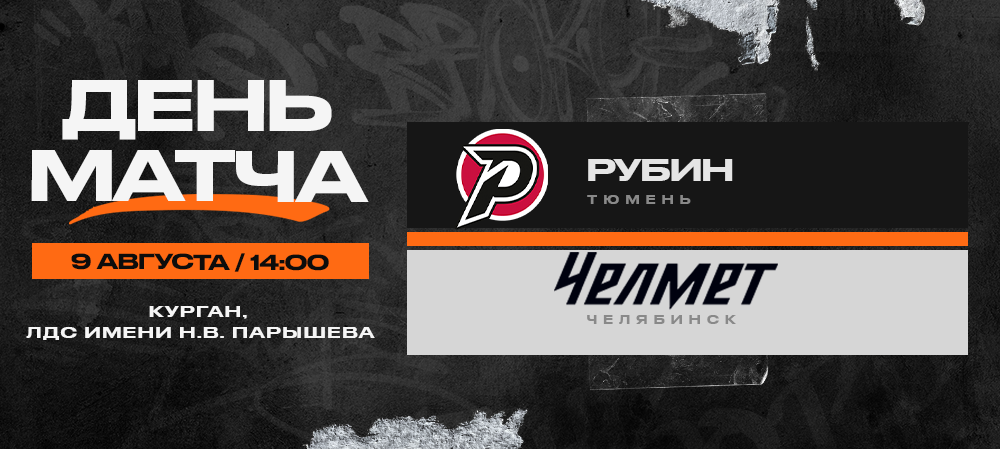 Контрольный матч #4 | «Рубин» vs «Челмет». Мемориал Н.В. Парышева 