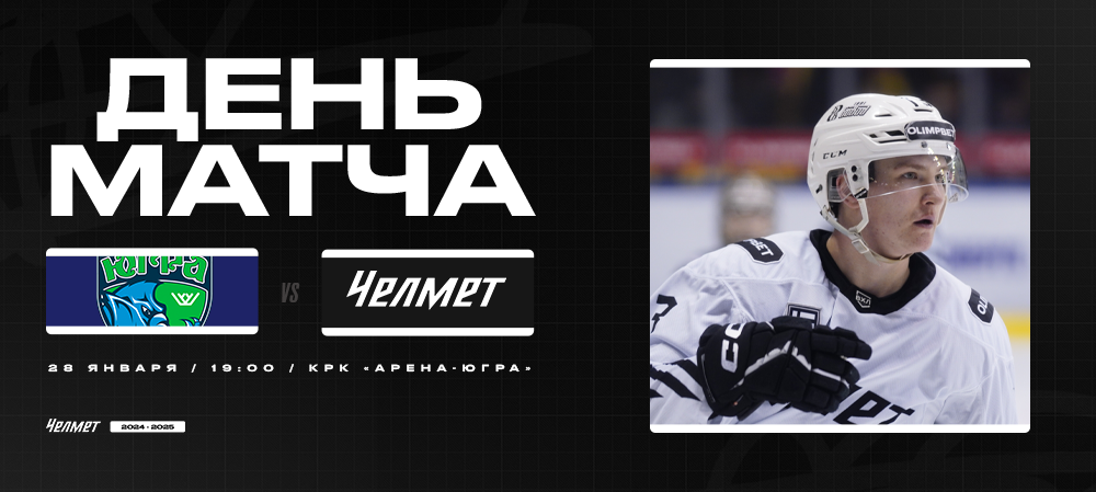 ВХЛ 24/25. «Югра» – «Челмет». День матча 
