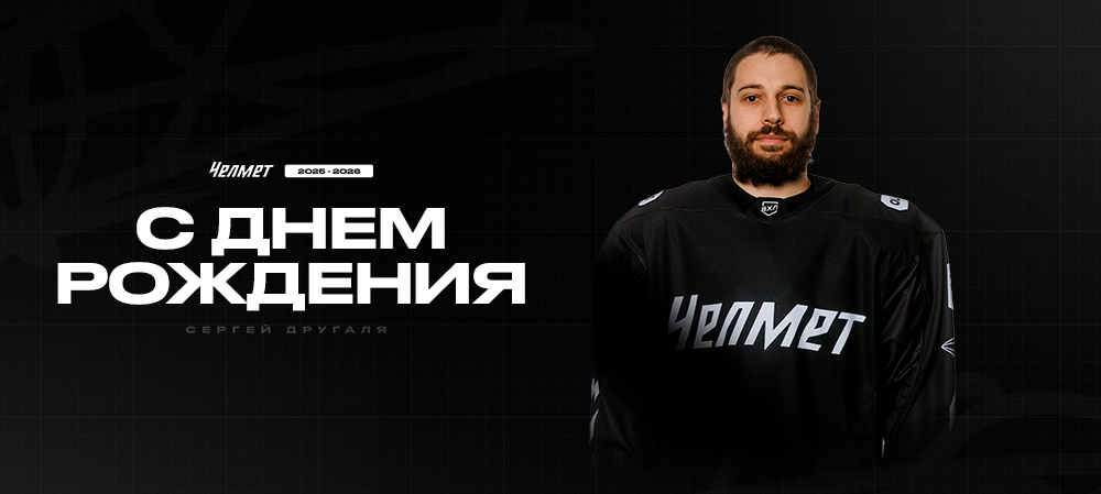 С днём рождения, Сергей! 