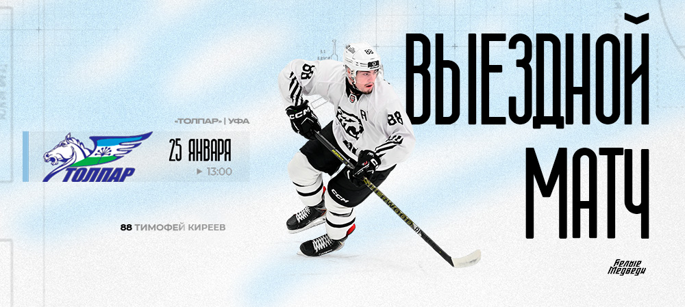 «Белые Медведи» встретятся с «Толпаром»  