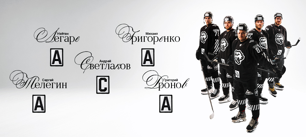 Андрей Светлаков — капитан «Трактора» в сезоне 2026/2027 