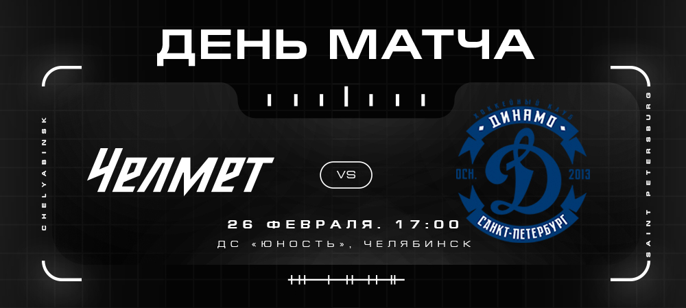 Кубок Петрова 21/22. «Челмет» vs «Динамо». №3  