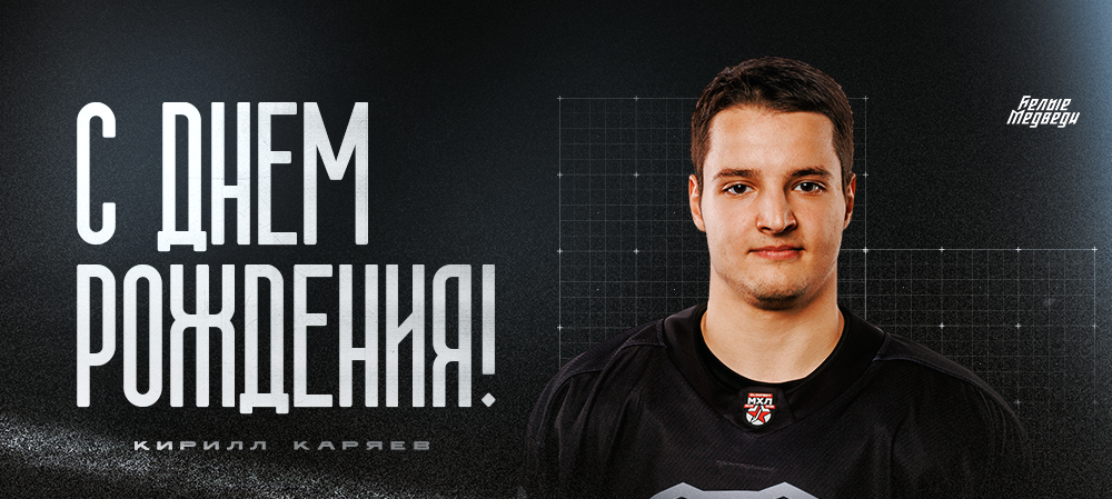 С днем рождения, Кирилл!  