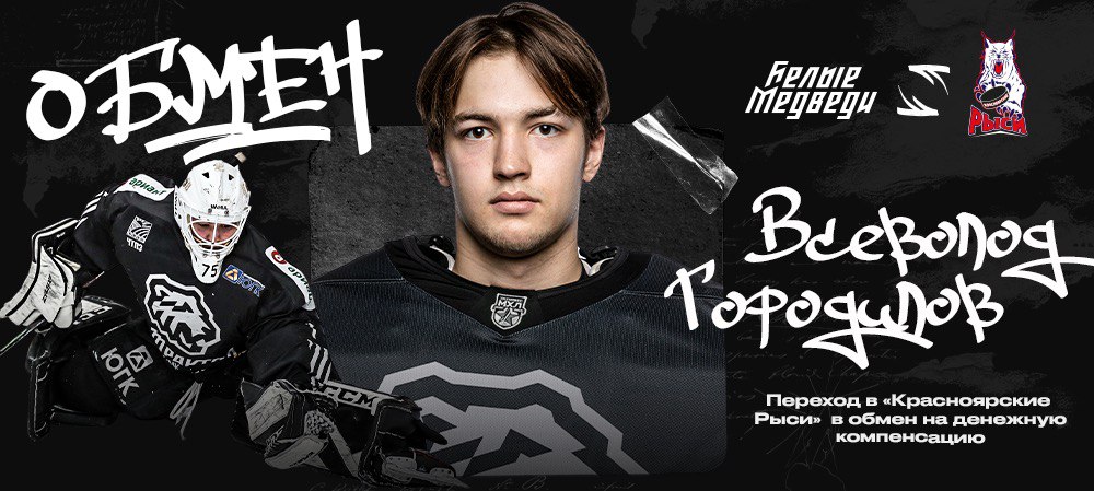 Обмен с «Красноярскими Рысями» 