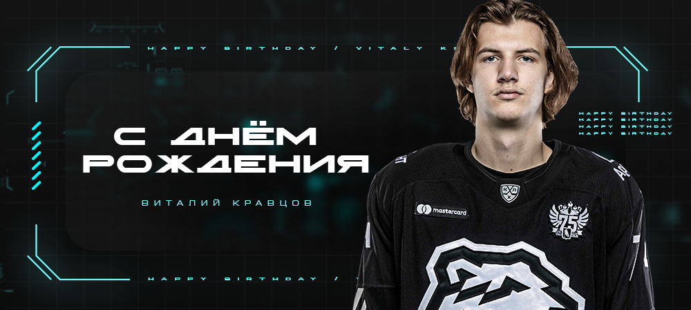 С днём рождения, Виталий! 