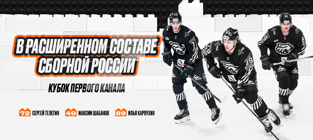 Трое игроков «Трактора» включены в расширенный состав сборной России 