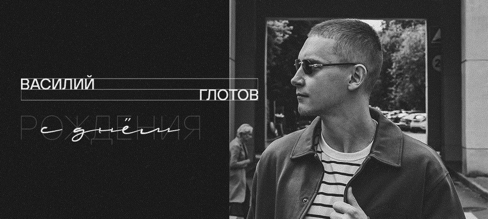 С днём рождения, Вася! 