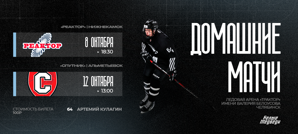 OLIMPBET Чемпионат МХЛ 2025/2026. Вторая домашняя серия матчей «Белых Медведей»  