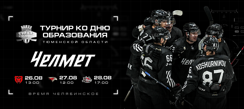 Турнир ко дню образования Тюменской области 