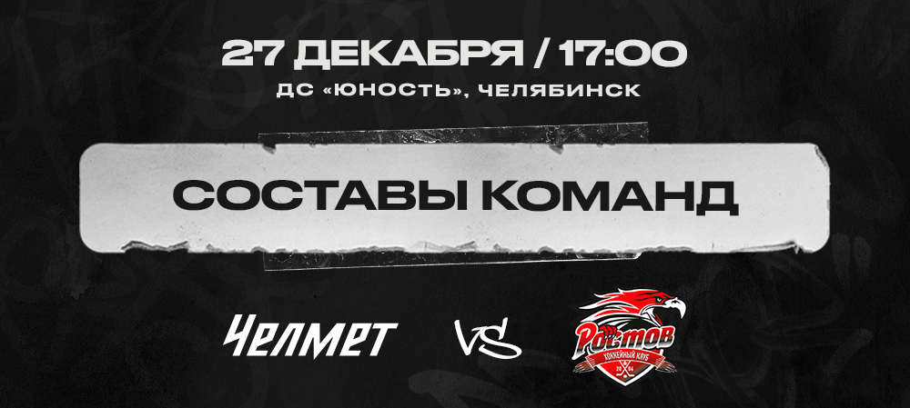  «Челмет» vs «Ростов». Составы команд 