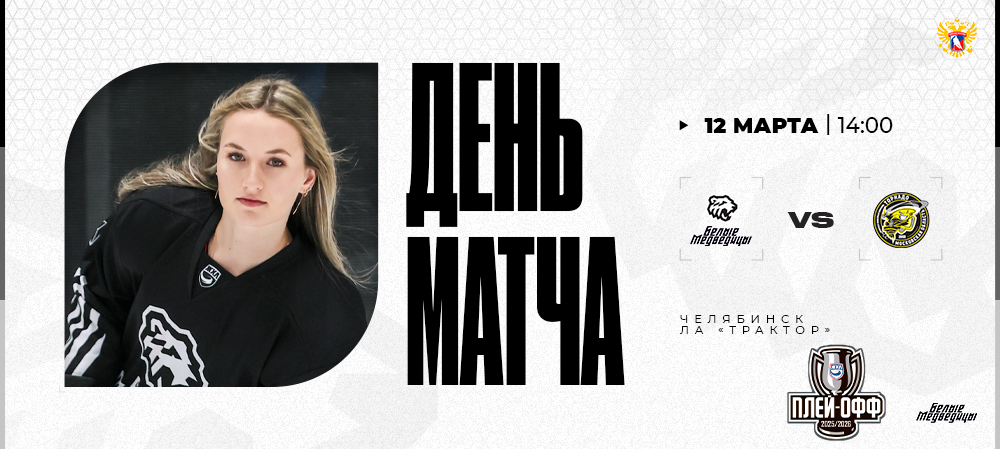 Кубок ЖХЛ 25/26. «Белые Медведицы» – «Торнадо» #3 