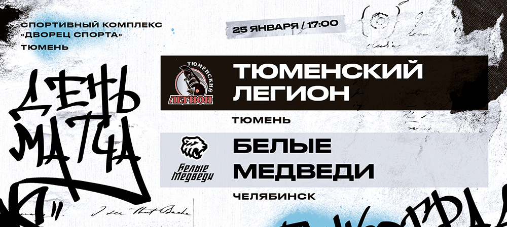 23/24. «Белые Медведи» в гостях у «Тюменского Легиона»  