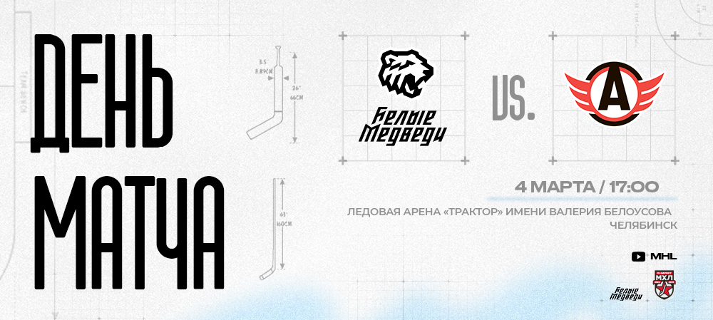 OLIMPBET Чемпионат МХЛ. «Белые Медведи» сыграют с «Авто»  