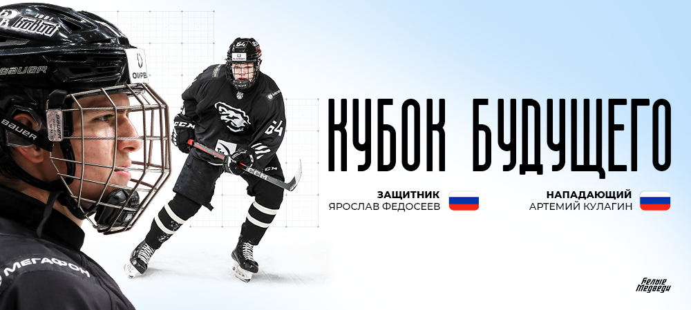 Защитник Ярослав Федосеев вызван в сборную России U18, нападающий Артемий Кулагин — в Россию U17 