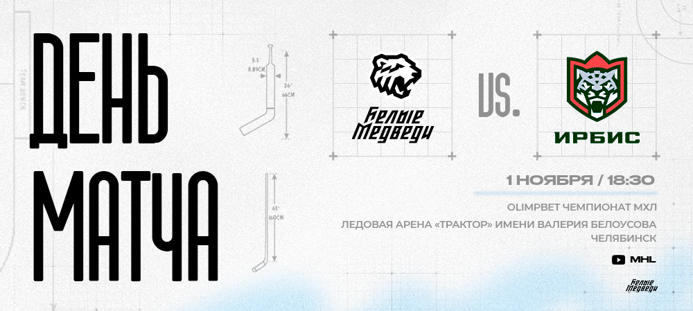 OLIMPBET Чемпионат МХЛ. «Белые Медведи» принимают «Ирбис» на домашнем льду 