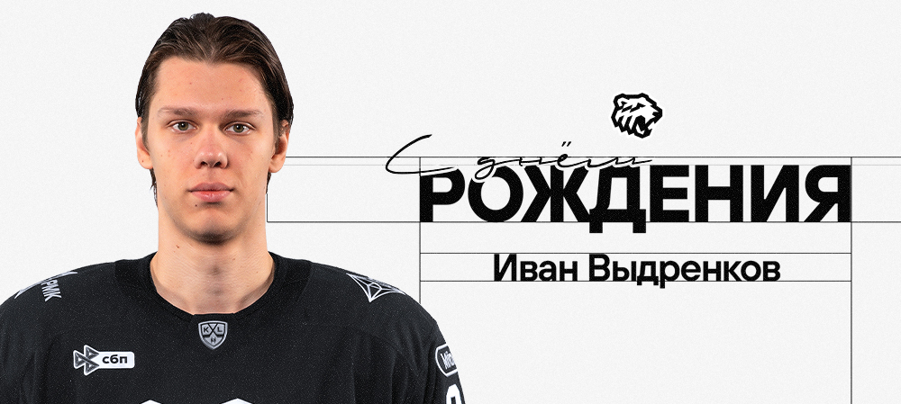 С днём рождения, Иван! 