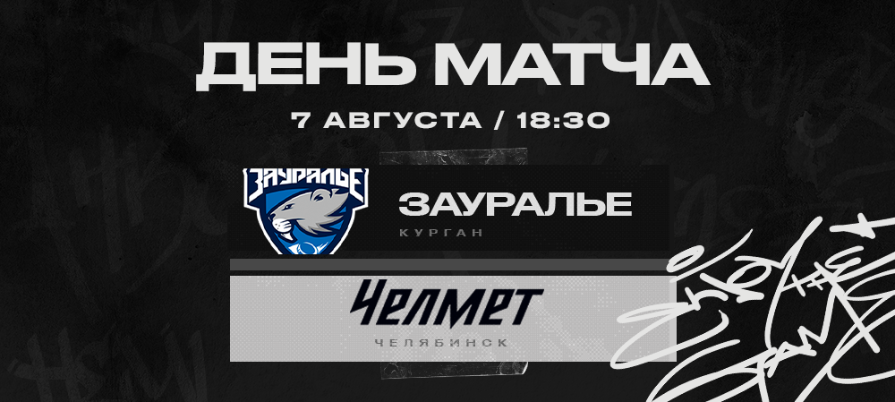 «Зауралье» vs «Челмет» | Контрольный матч #4 