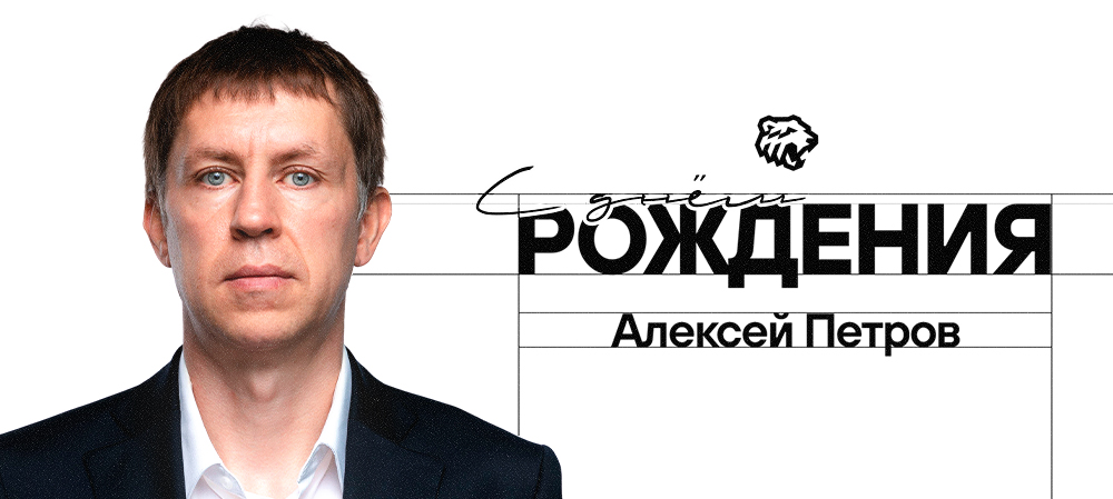 С днём рождения, Алексей Владимирович! 