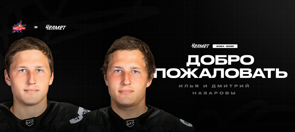 ВХЛ 24/25. Илья и Дмитрий Назаровы – в «Челмете» 