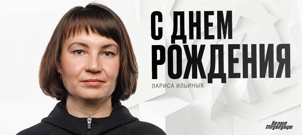 С днем рождения, Лариса Валерьевна! 