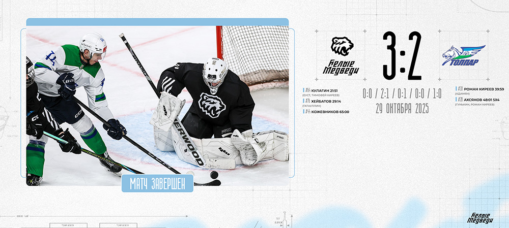 OLIMPBET Чемпионат МХЛ. «Белые Медведи» одолели «Толпар» в серии послематчевых буллитов   