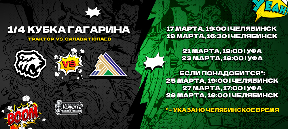 Билеты на 1/4 финала Кубка Гагарина 