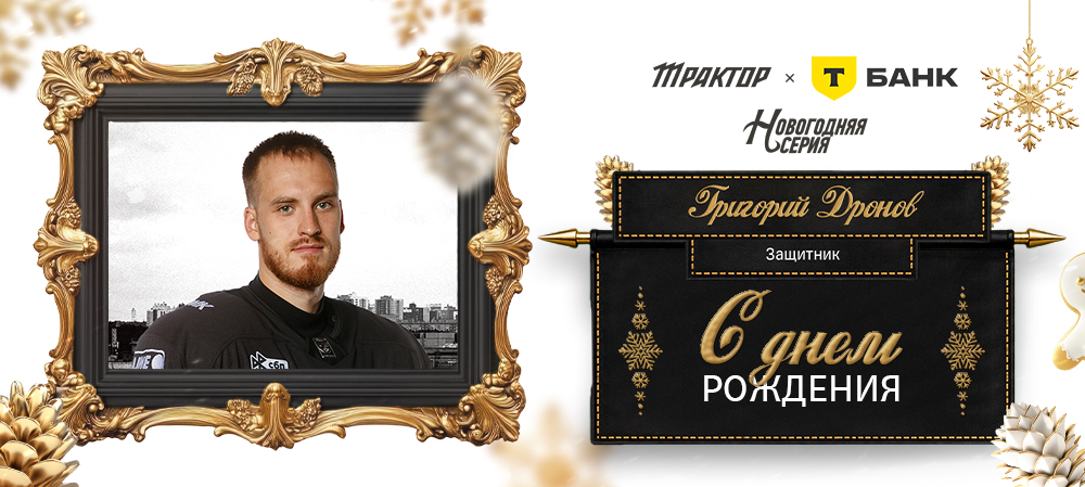 С днем рождения, Григорий! 