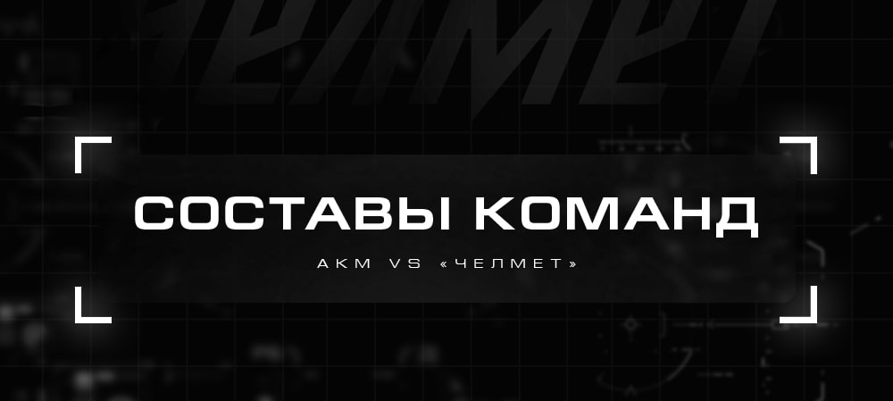 ВХЛ 21/22. АКМ vs «Челмет». Составы команд