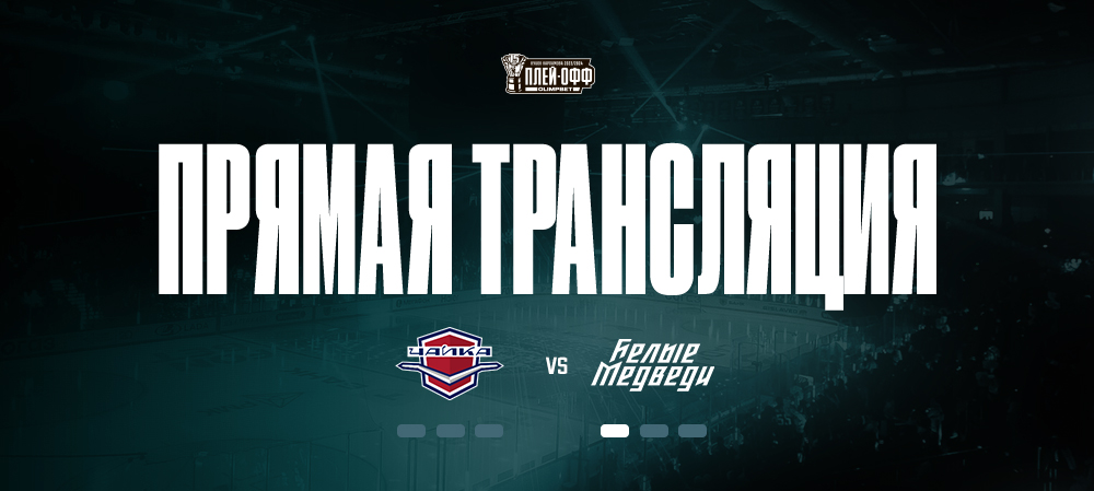 Кубок Харламова-2025. Прямая трансляция второго матча серии против «Чайки»  