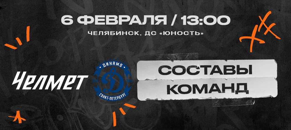 ВХЛ 24/25. «Челмет» – «Динамо» СПб. Составы команд  