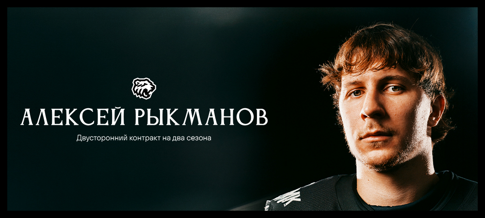 Новый контракт Алексея Рыкманова 