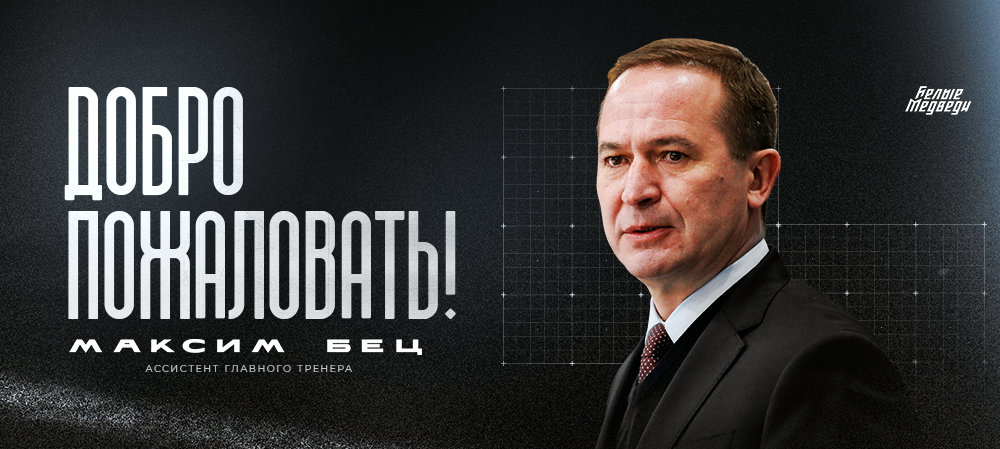 Максим Бец пополнил тренерский штаб «Белых Медведей» 