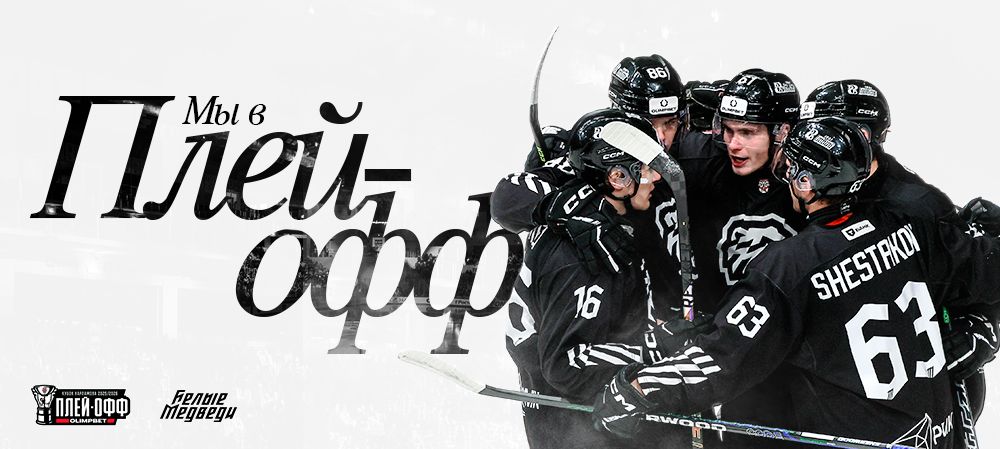 «Белые Медведи» — в плей-офф МХЛ сезона 2025/2026!  