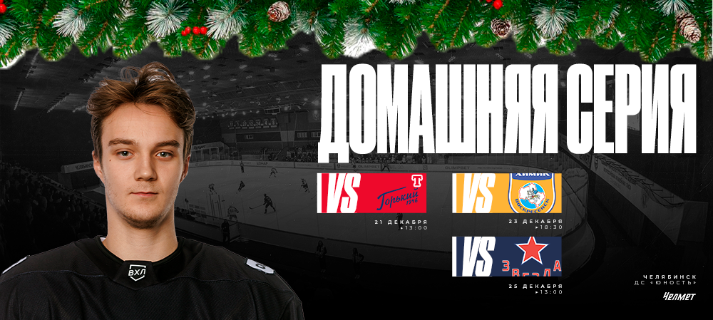 ВХЛ 25/26. Последние матчи 2025 года 