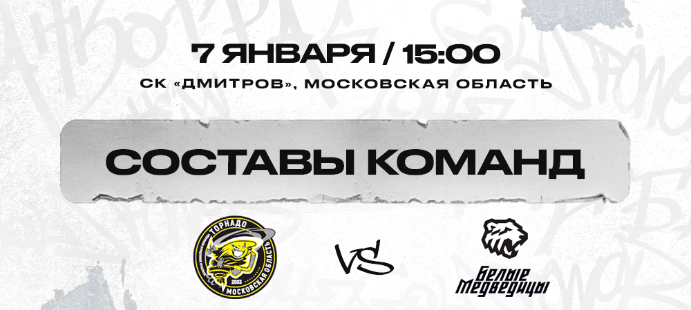 ЖХЛ. «Торнадо» vs «Белые Медведицы». Составы команд 