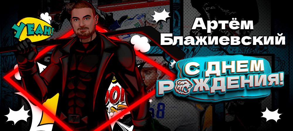 С днём рождения, Артём! 