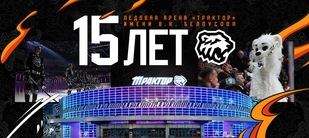С юбилеем, Ледовая арена «Трактор»! 