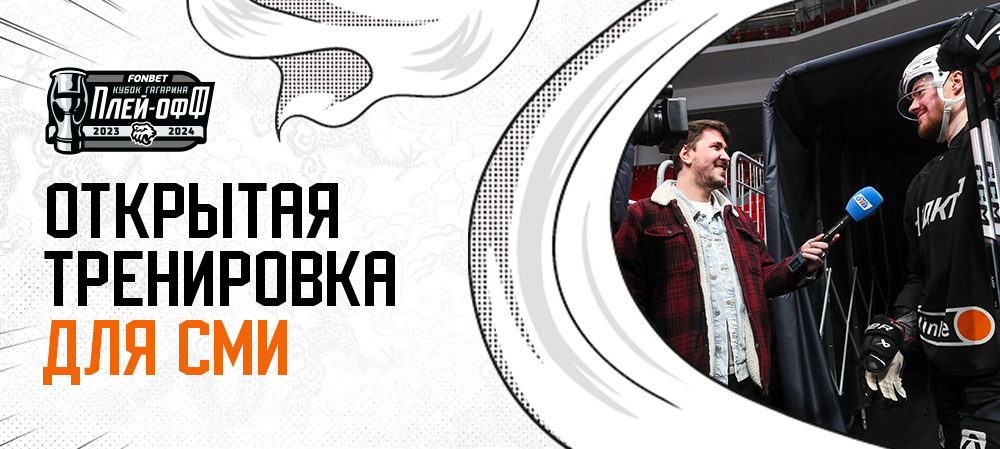 Открытая тренировка для СМИ 