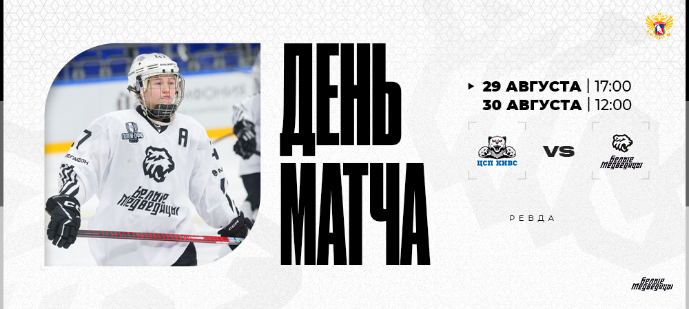 ЖХЛ 25/26. Контрольные матчи #1 и #2. СКСО – «Белые Медведицы»  