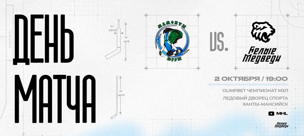 OLIMPBET Чемпионат МХЛ. «Белые Медведи» гостят в Ханты-Мансийске  