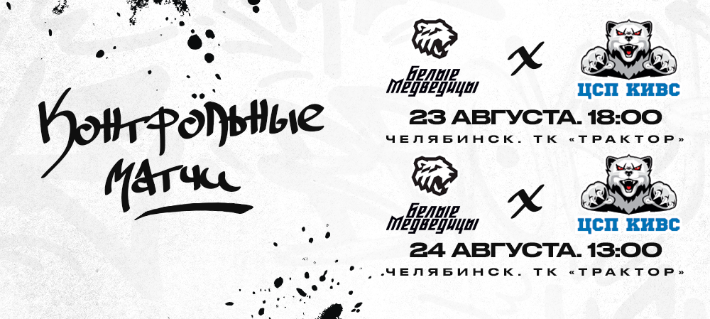 ЖХЛ. «Белые Медведицы» vs СКСО | Контрольные матчи 