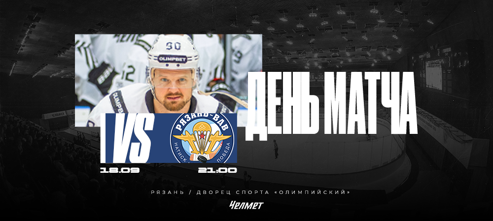 ВХЛ 25/26. Матч #7. «Рязань-ВДВ» – «Челмет»  