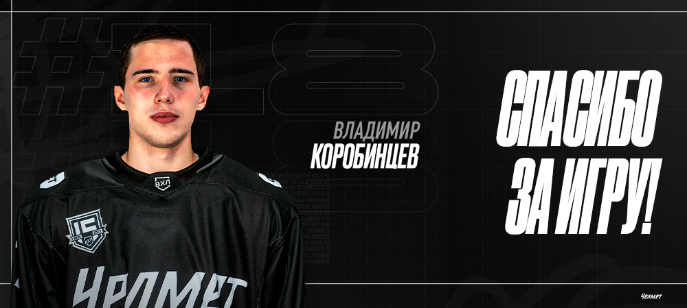 Владимир Коробинцев покидает «Челмет» 